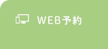 WEB予約