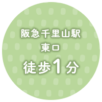 阪急千里山駅東口徒歩1分