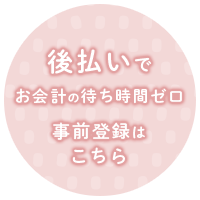 後払いでお会計の待ち時間ゼロ事前登録はこちら