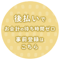 後払いでお会計の待ち時間ゼロ事前登録はこちら