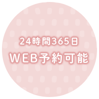 24時間365日 WEB予約可能