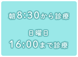 朝8:30から診療、日曜日16:00まで診療