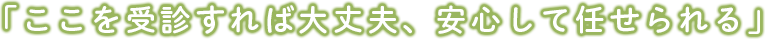 ここを受診すれば大丈夫、安心して任せられる