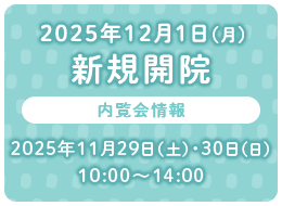 2025年12月1日（月）新規開院