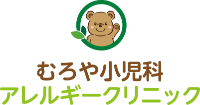 むろや小児科アレルギークリニック