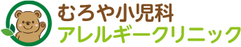 むろや小児科アレルギークリニック
