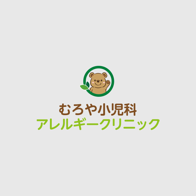 むろや小児科アレルギークリニック